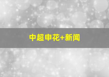 中超申花 新闻